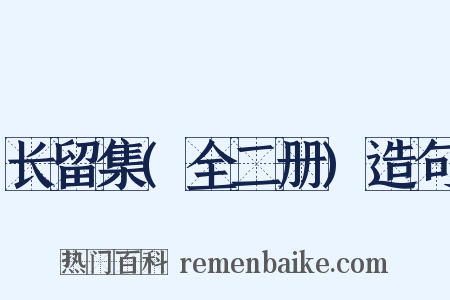 长留集(全二册)造句是什么意思的图片